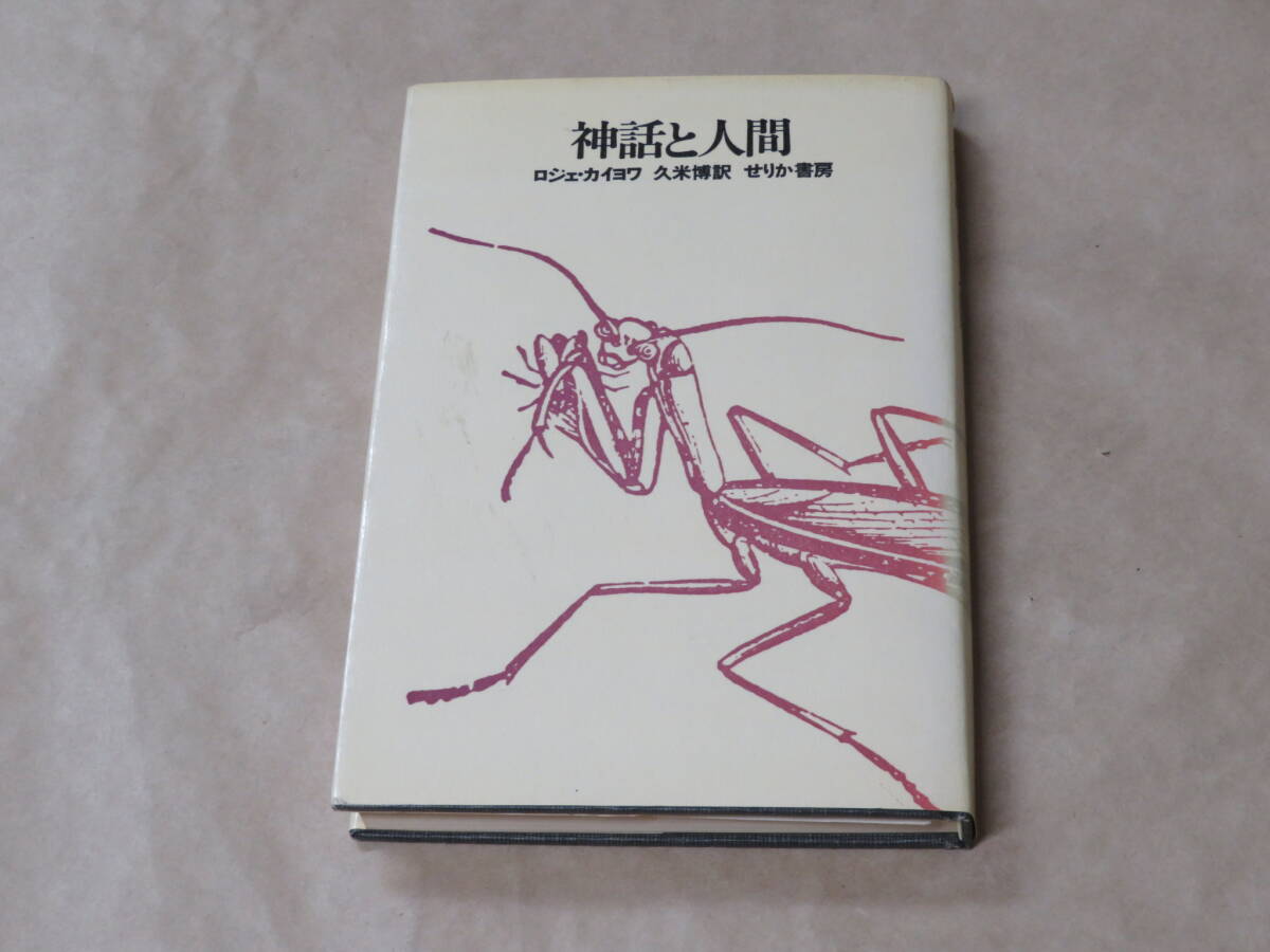 神話と人間 / ロジェ・カイヨウ 1975年拍卖