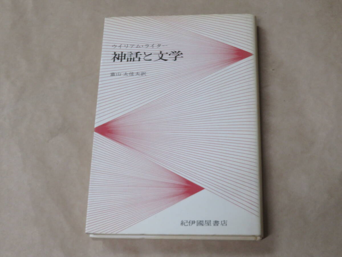 神話と文学 / ウイリアム・ライター 1976年拍卖