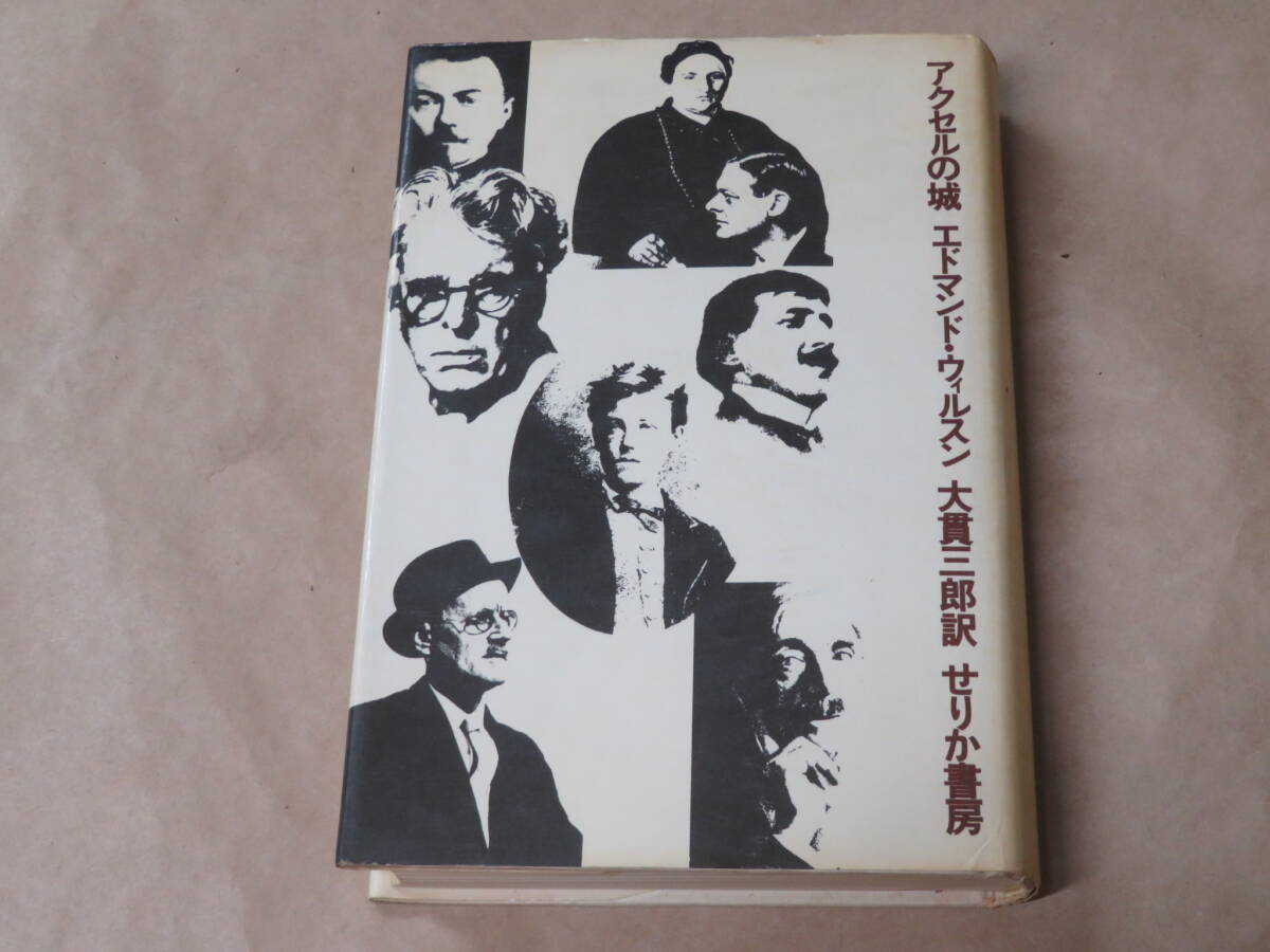 アクセルの城 / エドマンド・ウィルスン 1970 年拍卖