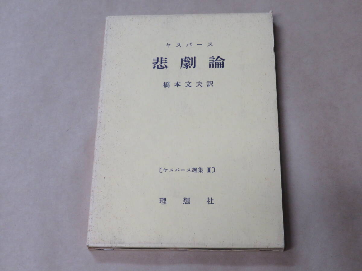 ヤンパース選集3 悲劇論 / 昭和40年 / 箱ケース入り拍卖