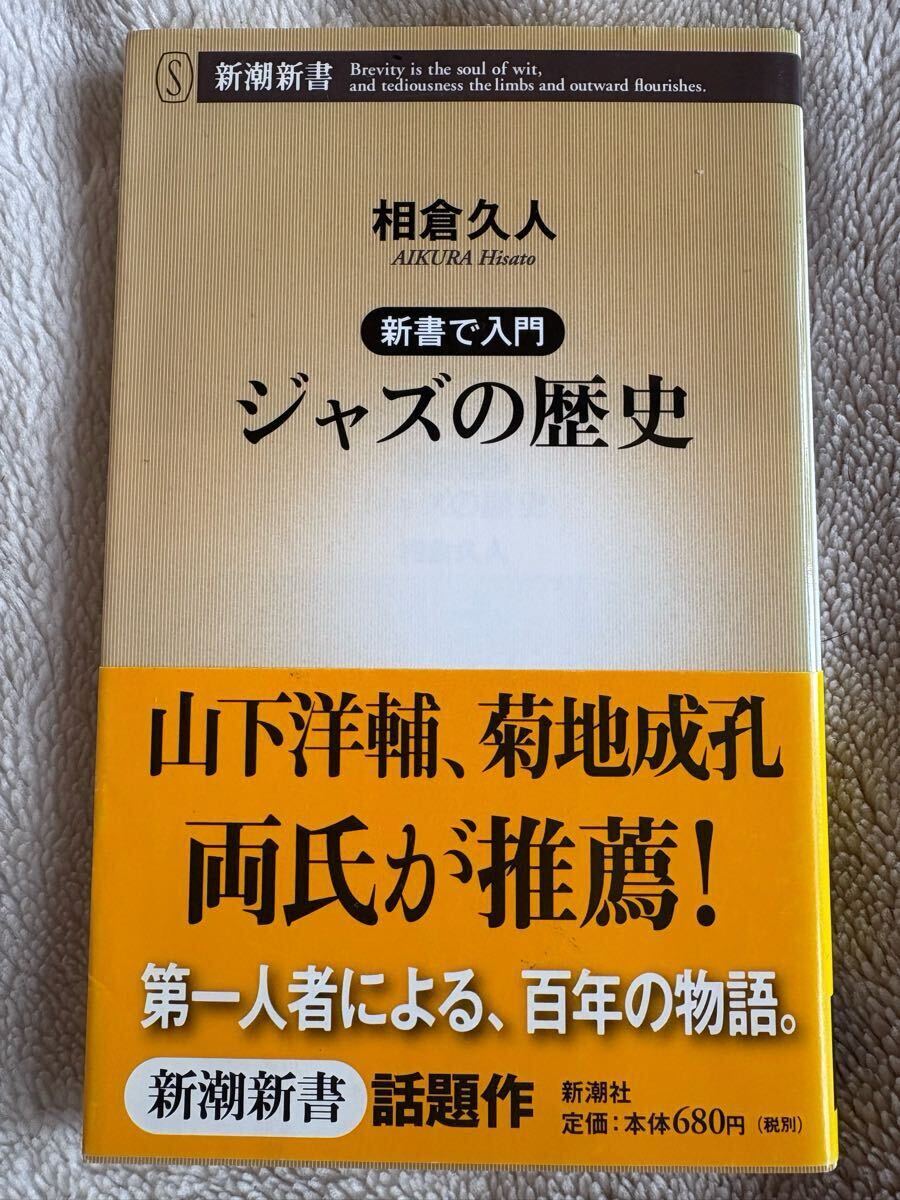 新書で入門 ジャズの歴史 (新潮新書 203) 相倉 久人拍卖