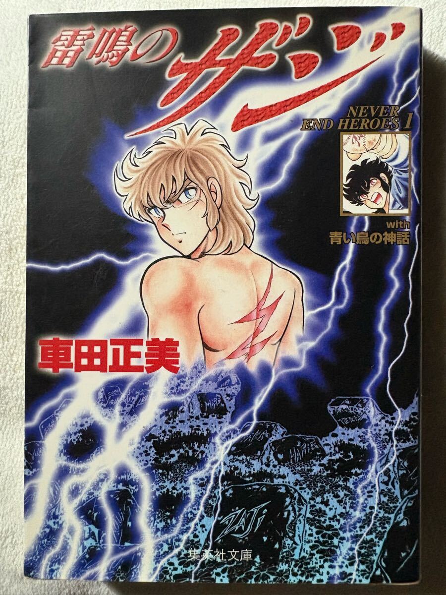 雷鳴のザジ (集英社文庫(コミック版)) 車田 正美拍卖