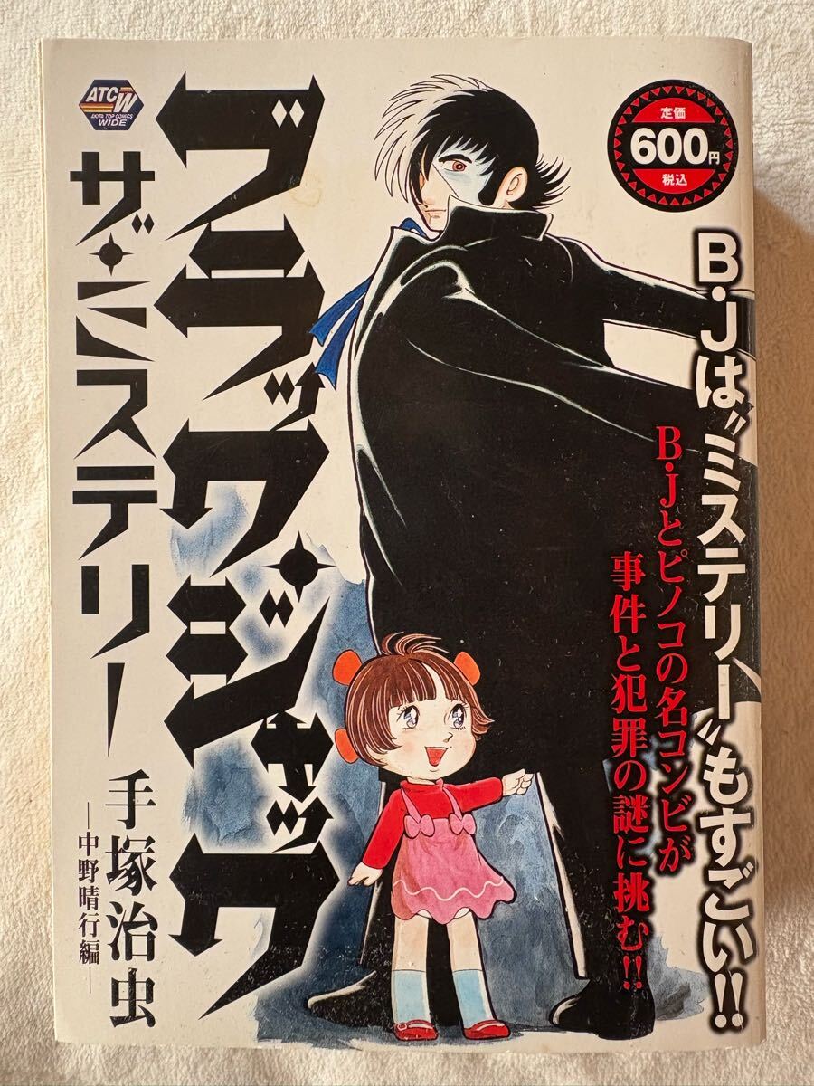 ブラック・ジャックザ・ミステリー 中野晴行編 (秋田トップコミックスW)拍卖