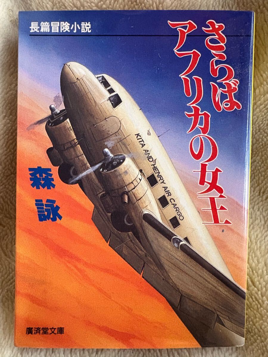 さらばアフリカの女王 (広済堂文庫) (廣済堂文庫 も 3-1) 森 詠拍卖