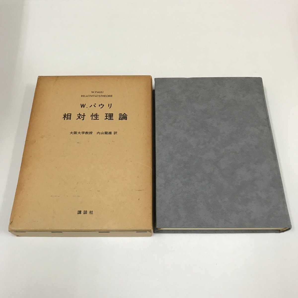 NA/L/W.パウリ 相対性理論/訳:大阪大学教授 内山龍雄/講談社/1977年2月1日第2刷発行/函入り/特殊相対性理論の基礎 ほか/傷みあり拍卖