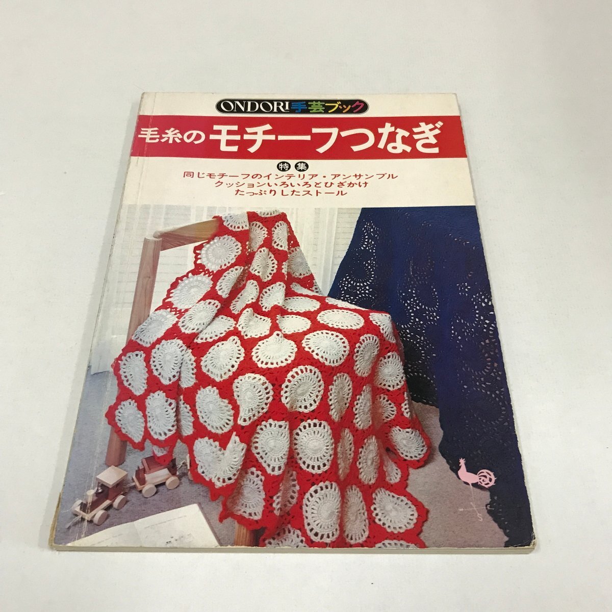 NC/L/ONDORI手芸ブック11 毛糸のモチーフつなぎ/雄鶏社/1976年11月30日2版発行/特集:同じモチーフのインテリア・アンサンブル 他/編み物拍卖