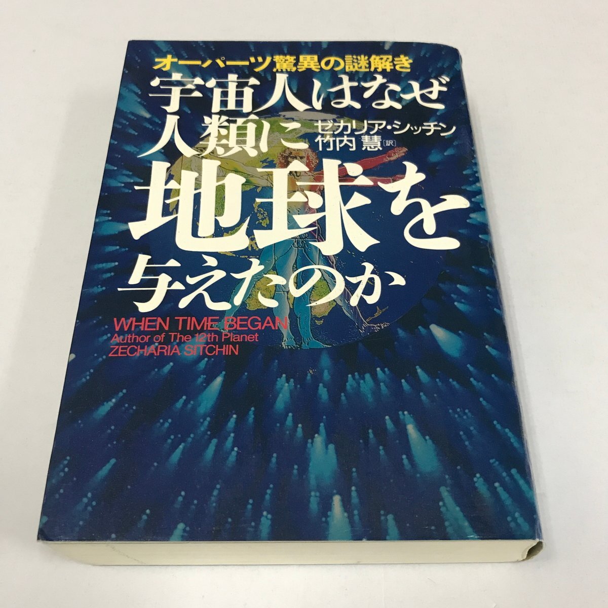 NB/L/オーパーツ驚異の謎解き 宇宙人はなぜ人類に地球を与えたのか/ゼカリア・シッチン/訳:竹内慧/徳間書店/1995年12月発行/傷みあり拍卖