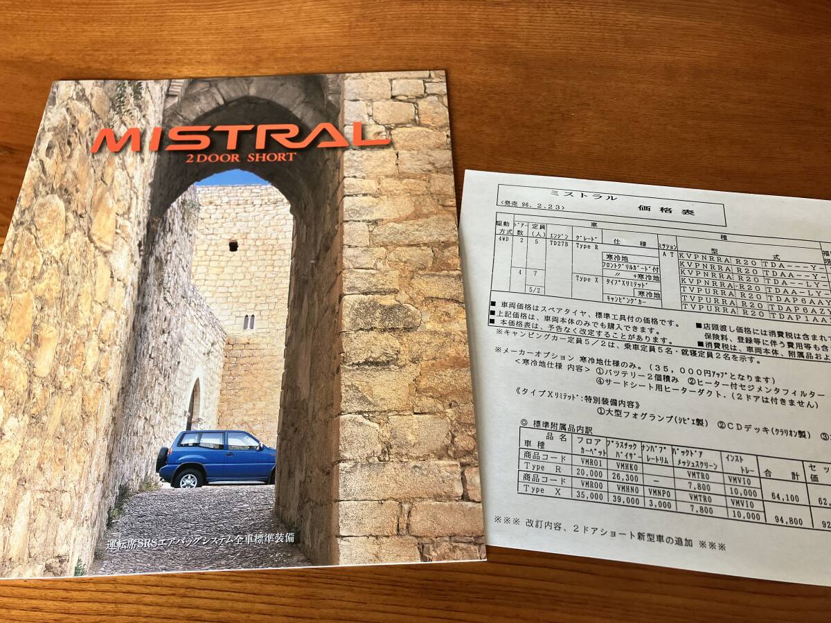 ミストラル 2ドア ショートボディ カタログ 価格表 1996年 8ページ 日産 MISTRAL拍卖