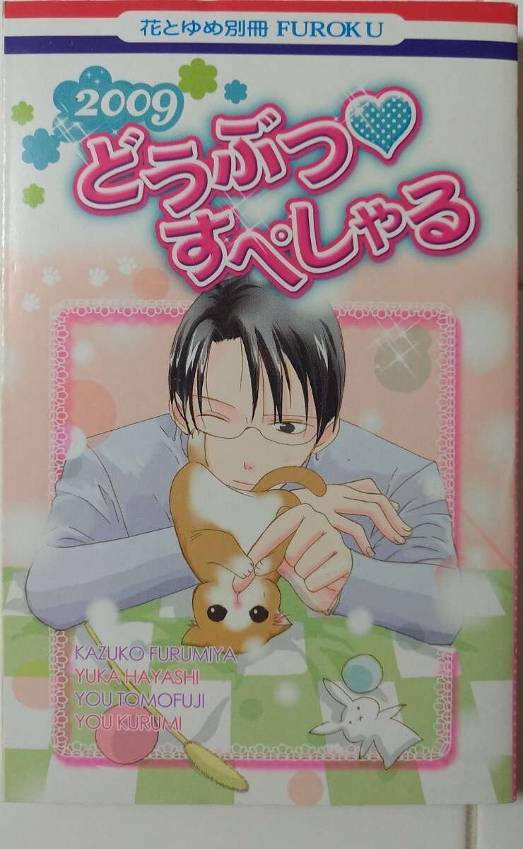 非売品 花とゆめ別冊 2009年20号 付録 どうぶつ すぺしゃる拍卖