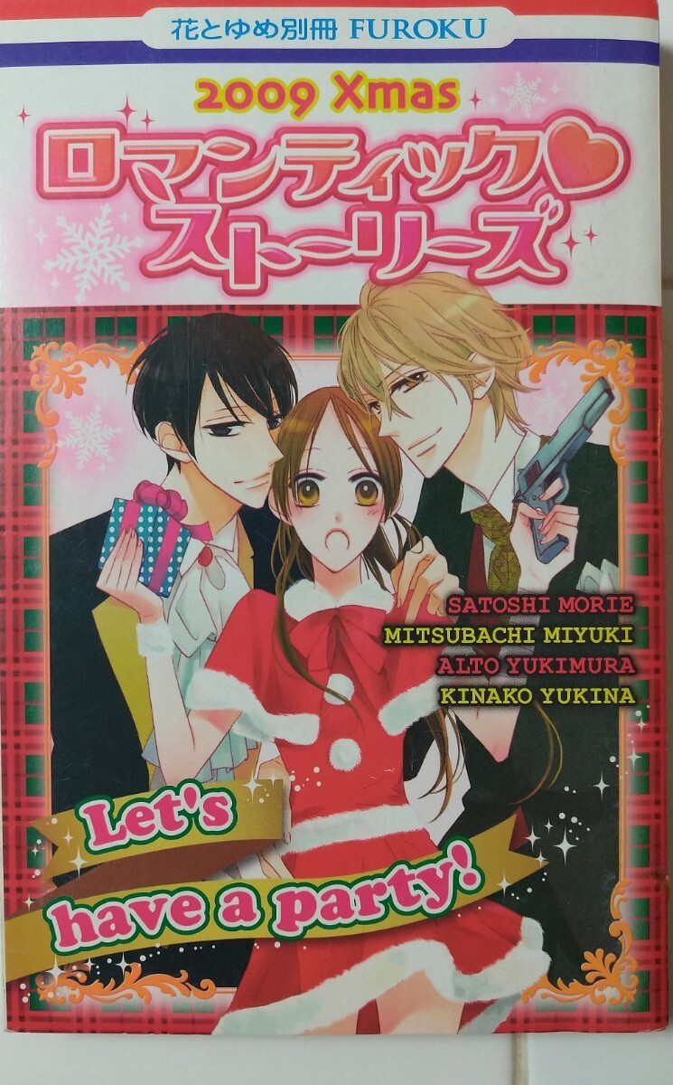 非売品 花とゆめ別冊 2009年24号 付録 ロマンティック ストーリーズ拍卖