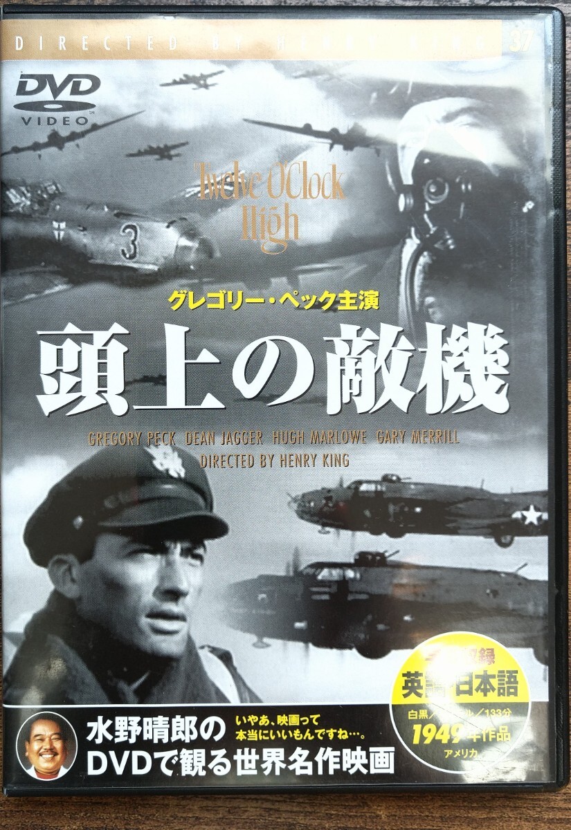 頭上の敵機 英語・日本語 字幕版 監督=ヘンリー・キング 出演=グレゴリー・ペック ディーン・ジャガー ヒュー・マーロウ ゲイリー・メリル拍卖