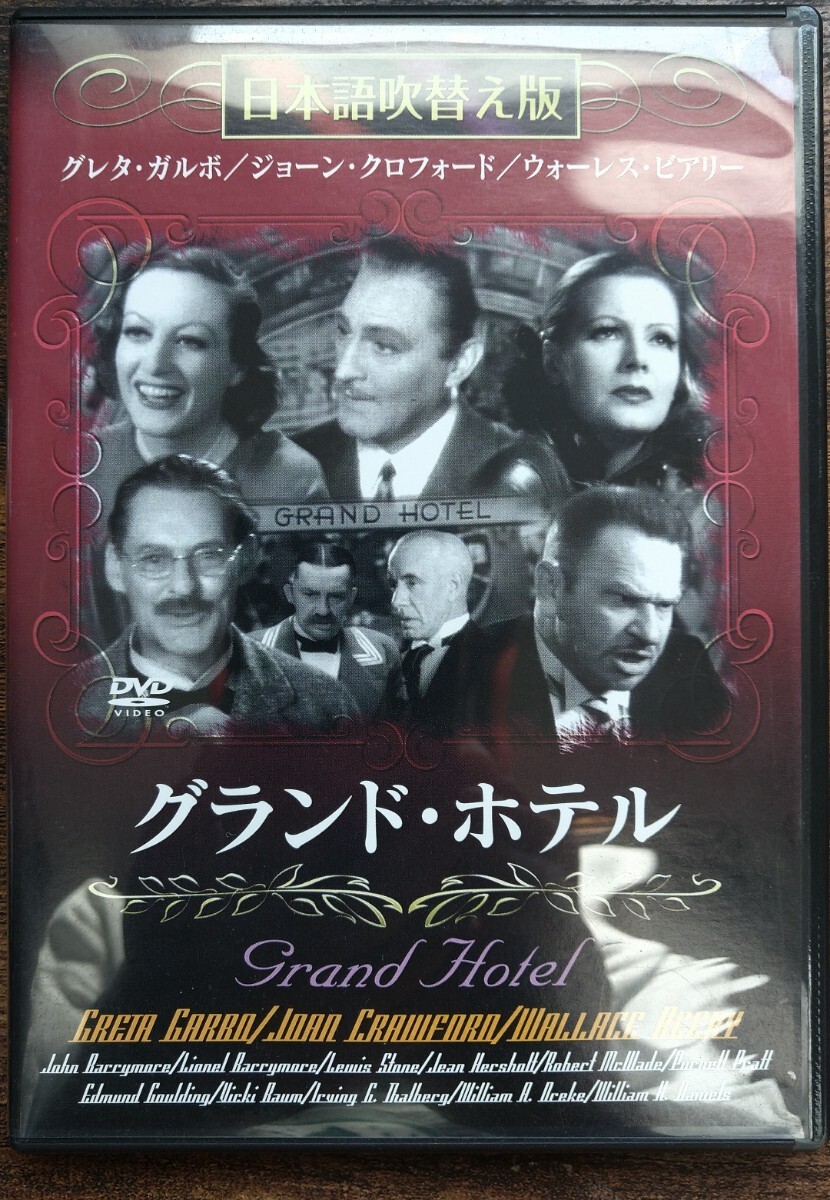 グランド・ホテル 日本語吹替え版 グレタ・ガルボ ジョーン・クロフォード ウォーレス・ビアリー ほか拍卖