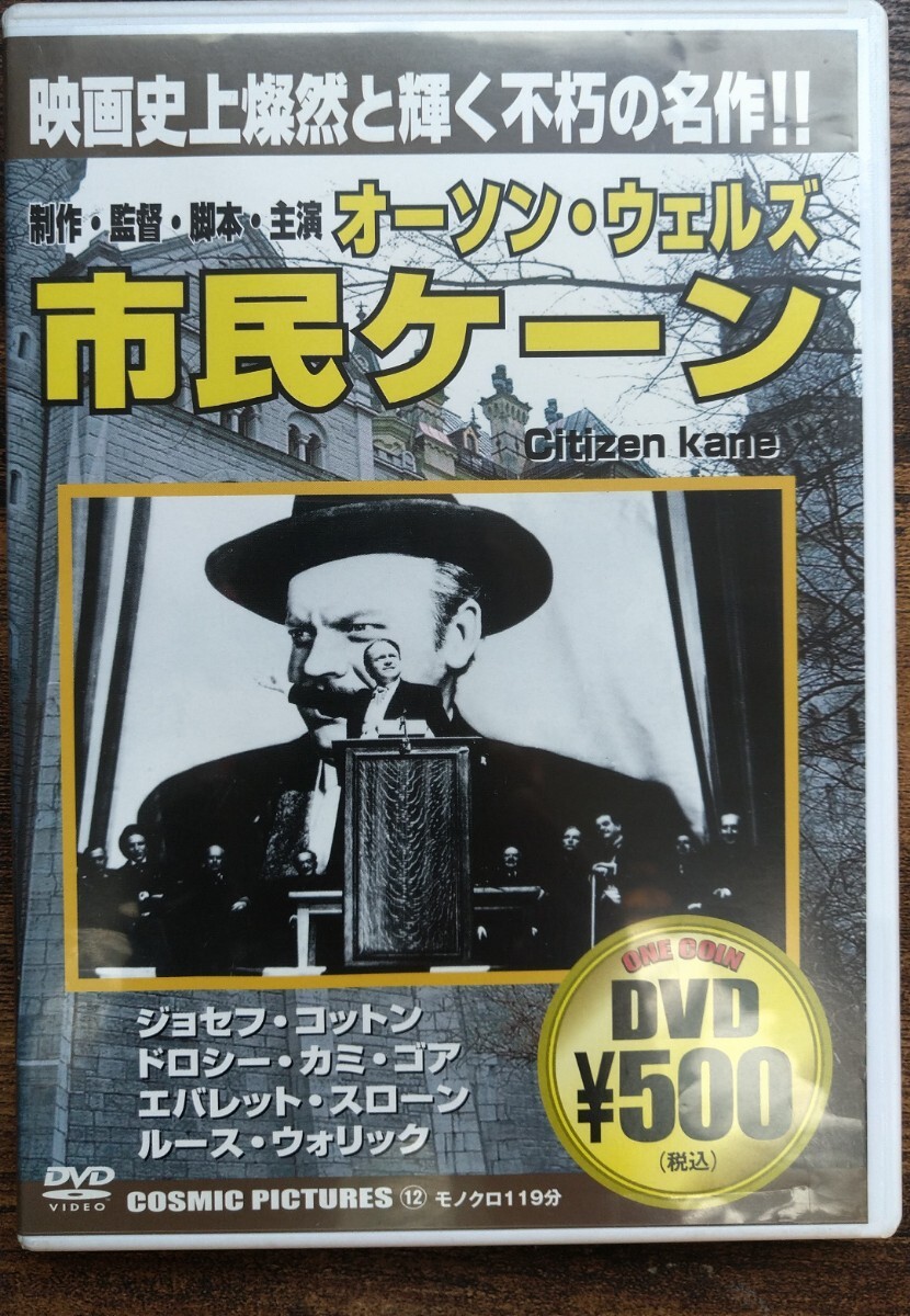 市民ケーン 出演=オーソン・ウェルズ ジョセフ・コットン ドロシー・カミ・ゴア エバレット・スローン ルース・ウォリック ほか拍卖
