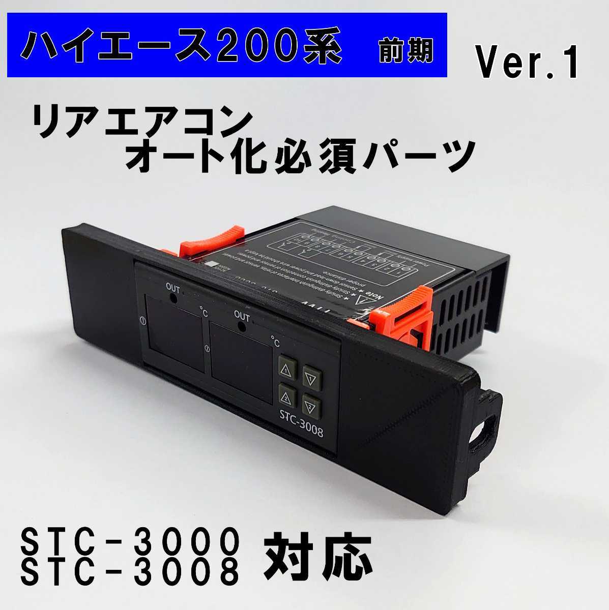 ハイエース 200系 オートエアコン ver.1.11(STC-3000/STC-3008)吹出口変換パネル【前期型】(~3型)拍卖