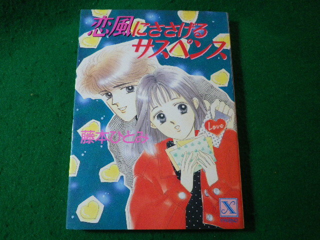 ■恋風にささげるサスペンス 藤本ひとみ 講談社X文庫 Friend■FASD2025020706■拍卖