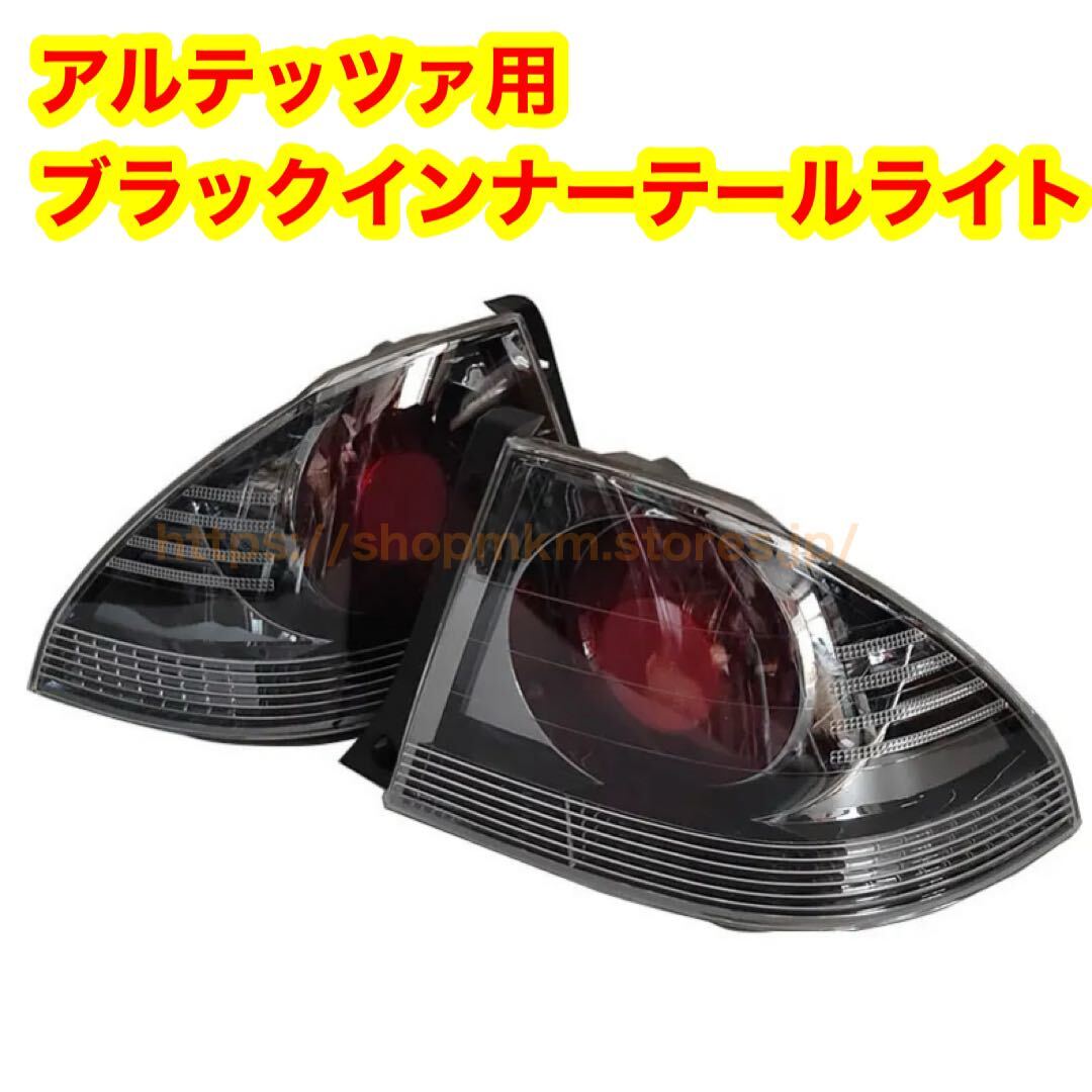 トヨタ アルテッツァ SXE10 インナーブラック テールライト 左右セット 純正形状 stance ドリフト 拍卖