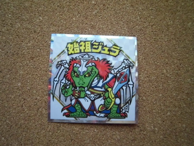 ☆紅白ビックリマンシール No.24 始祖ジュラ ⑧☆拍卖