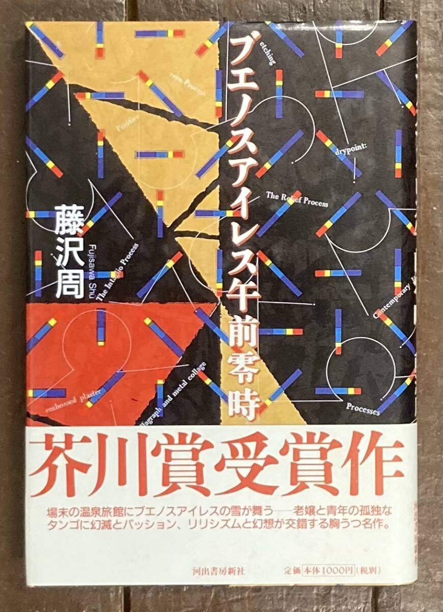 【即決】「ブエノスアイレス午前零時」藤沢周/河出書房新社/初版本/芥川賞受賞作/1998年/初版/帯付き拍卖