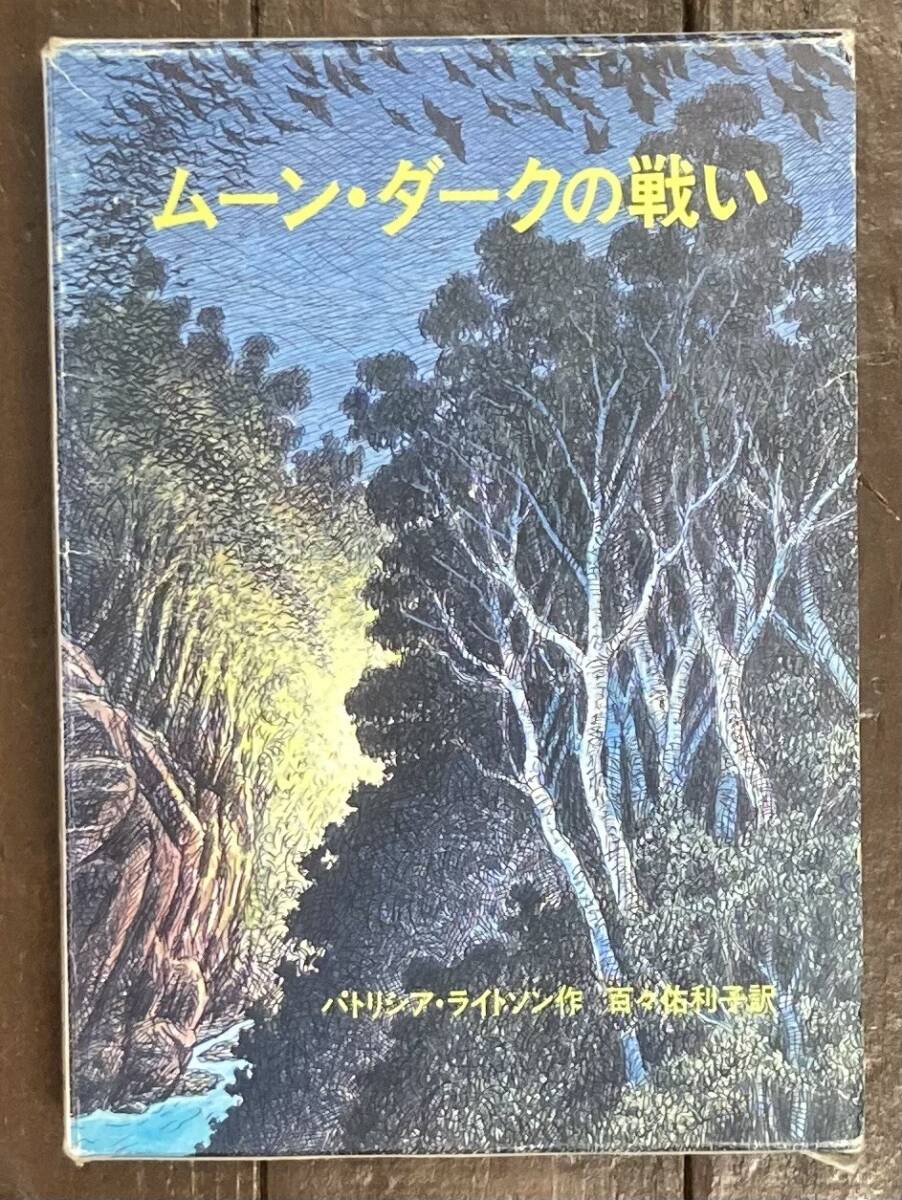 【即決】ムーン・ダークの戦い /パトリシア・ライトソン/百々佑利子(訳)/岩波書店/函/1991年/初版/児童書/本拍卖