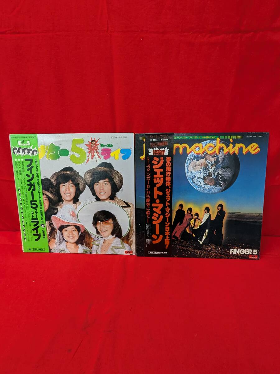 ★☆FINGER5 フィンガーファイブ LP2枚 ファーストライブ/ジェット・マシーン (80)☆★拍卖