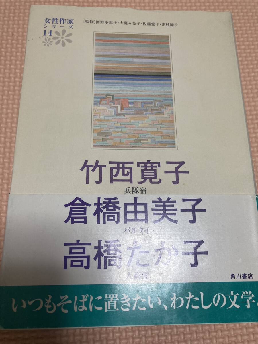 女性作家シリーズ14 倉橋由美子 竹西寛子 高橋たか子 角川書店拍卖