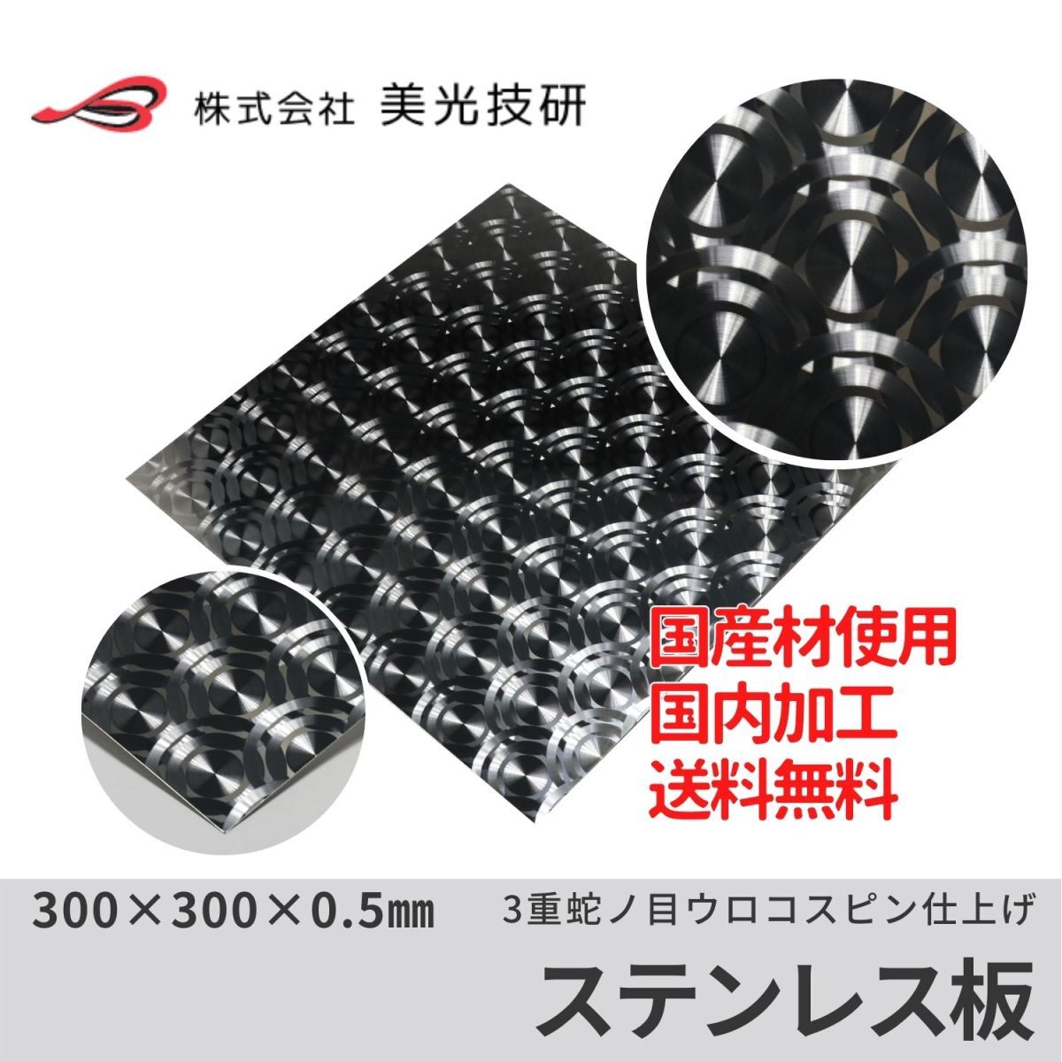 ステンレス 板 3重蛇の目 ウロコ トラック デコトラ 架装 アート カッティング サイズ 0.5mm x 300mm x 300mm拍卖