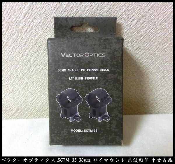 ■VECTOR OPTICS ベクターオプティクス SCTM-35 30mm ハイマウント 未使用? 中古良品 ネジ1本欠品拍卖