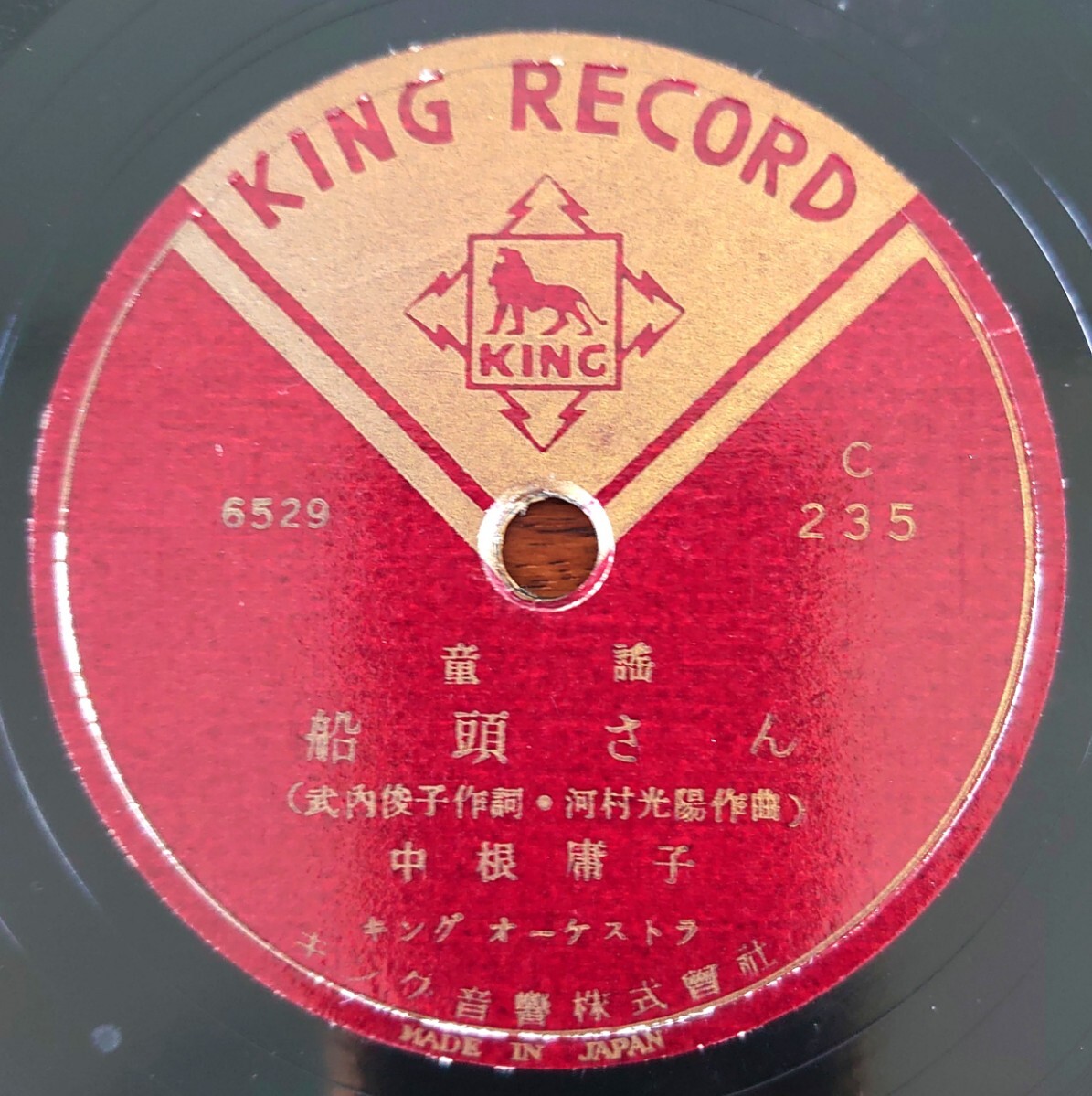 【蓄音器用SP盤レコード/美盤】KING RECORD C235 童謠/船頭さん 中根庸子/みかん花咲く丘 井口小夜子拍卖