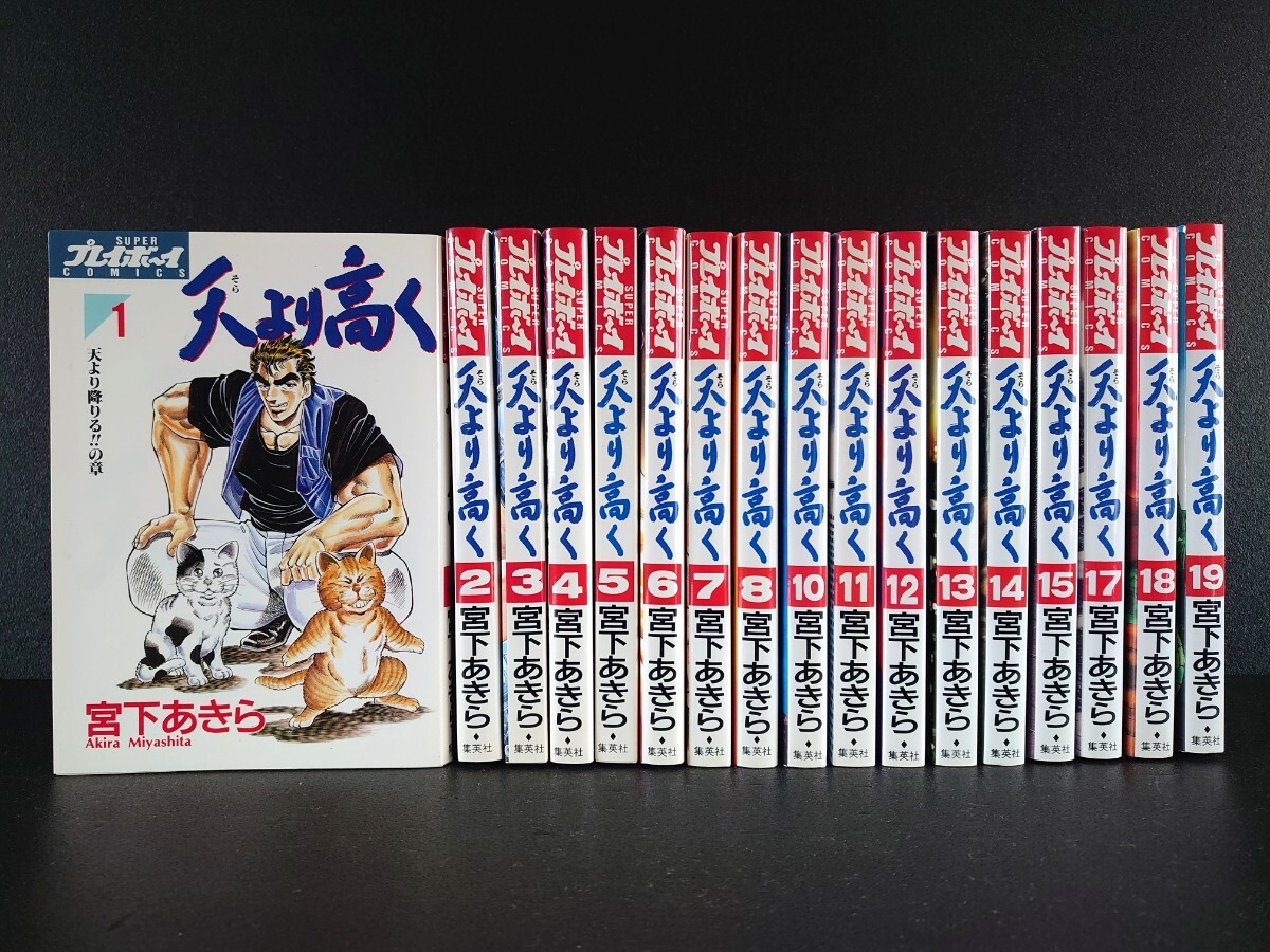 T【初版10冊/8.10以降】スーパー・プレイボーイ・コミックス/天より高く 1~8・10~15 17~19 計17冊セット/宮下あきら拍卖