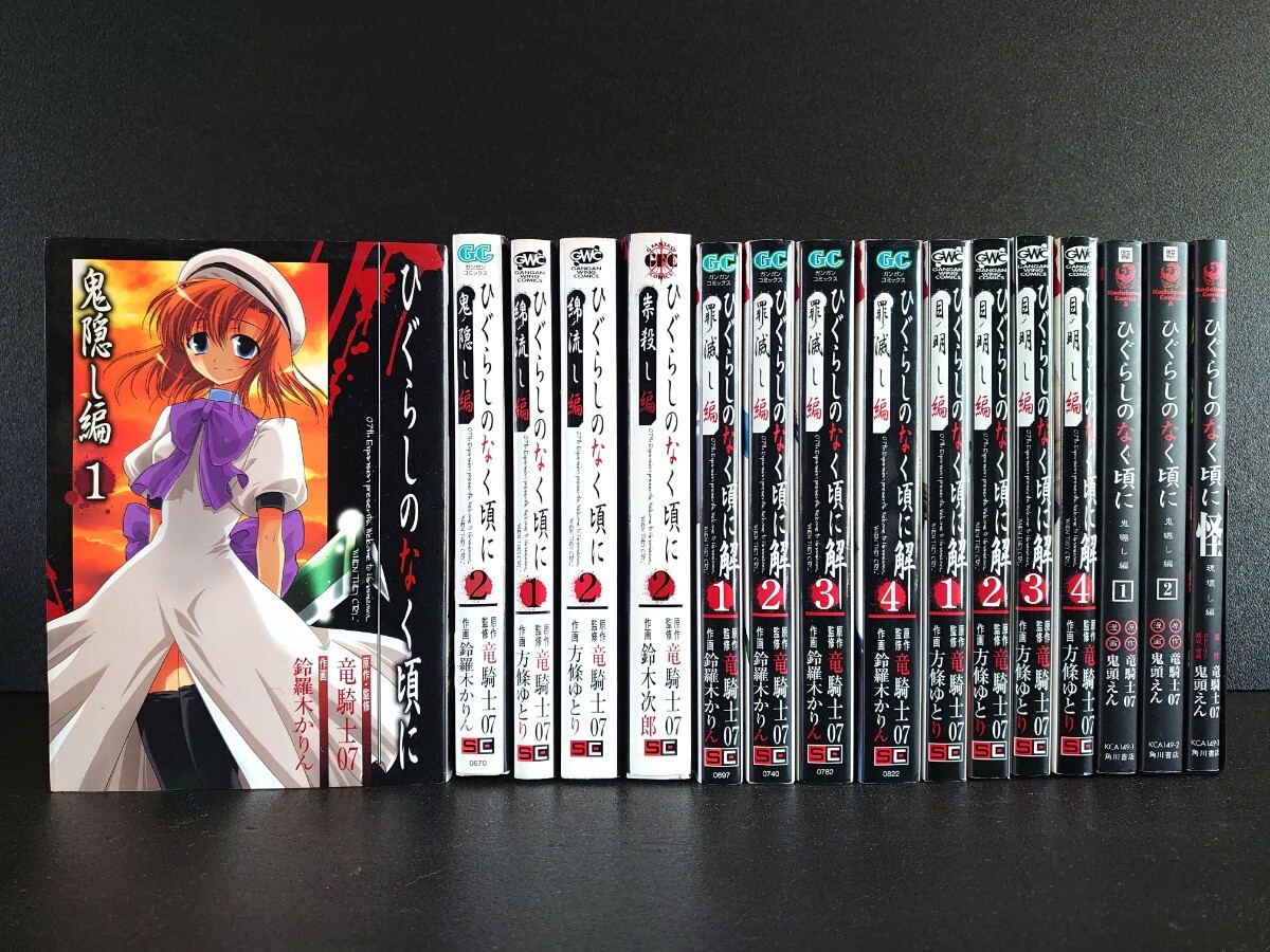 【初版7冊】ひぐらしのなく頃に16冊/原作:竜騎士07/鬼隠し編1.2/綿流し編1.2/ 祟殺し編2/罪滅し編1~4/目明し編1~4/鬼曝し編1.2/現壊し編 拍卖
