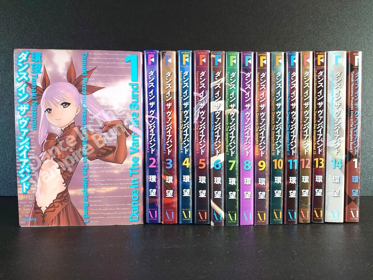 【初版11冊/3.5.7以降】MFコミックス/ダンス イン ザ ヴァンパイアバンド1~14全巻セット/ダイブ イン ザ ヴァンパイアバンド1/環望拍卖