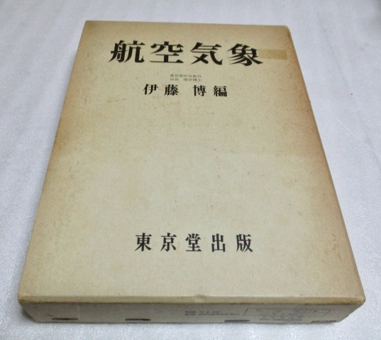 『航空気象』    伊藤博(編)   東京堂出版     昭和46年     単行本拍卖