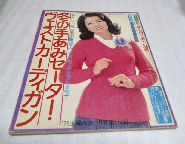 『冬の手あみセーター・ヴェスト・カーディガン '75主婦の友11月号第1付録 』 主婦の友社 昭和50年拍卖