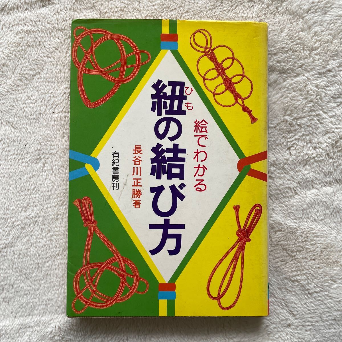 結び方 図解 ロープワーク 手芸 アウトドア 防災 和風 実用書 伝統技法 DIY 収納術 登山 サバイバル 便利本 ギフト 作業用 手作り クラフト拍卖