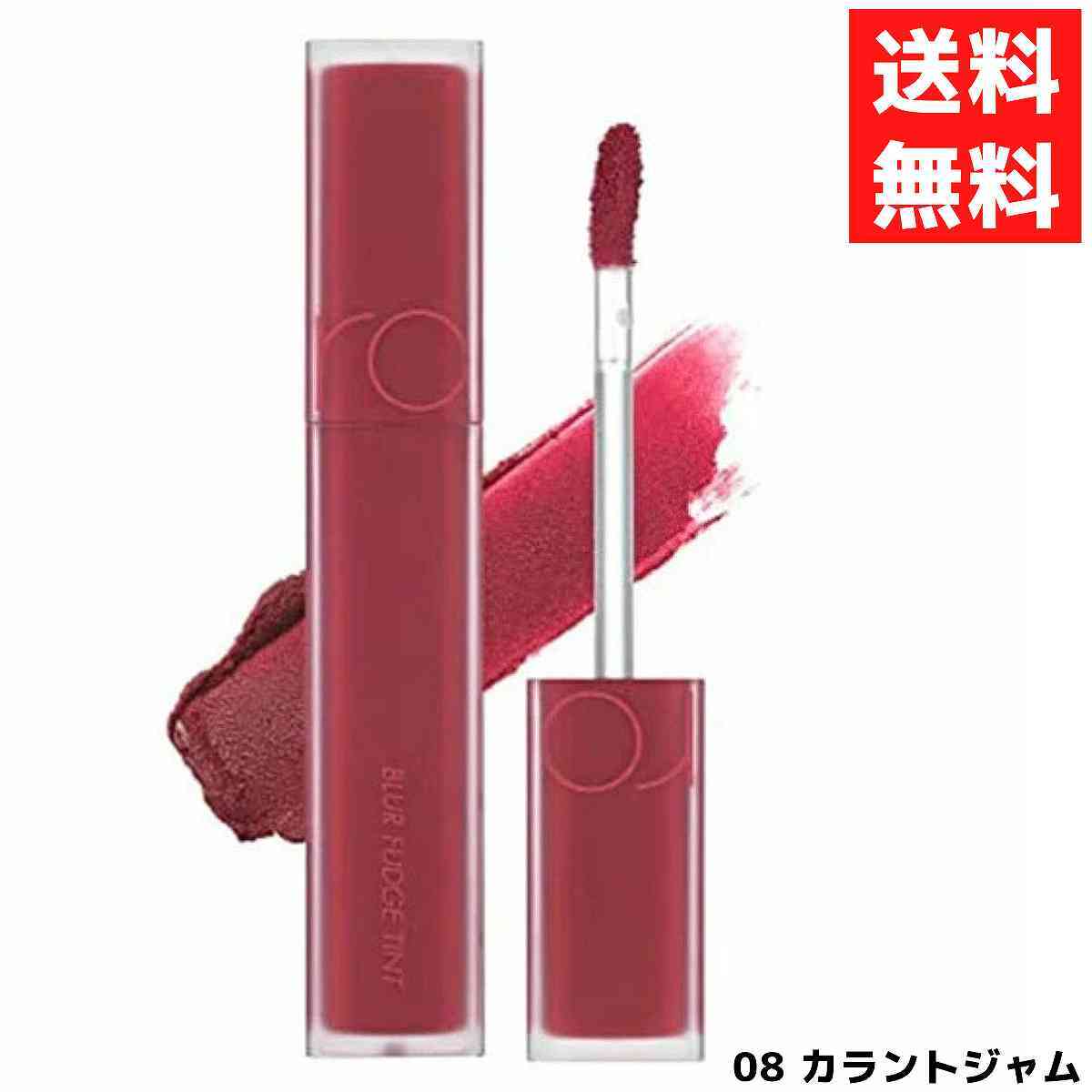 rom&nd ロムアンド 08 CURRANT JAM カラントジャム ブラーファッジ ティント 5g 韓国 コスメ リップ 口紅拍卖