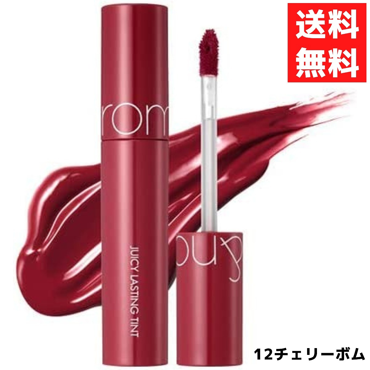 rom&nd ロムアンド 12 CHERRY BOMB チェリーボム ジューシーラスティングティント 韓国コスメ ティント 口紅 リップ拍卖
