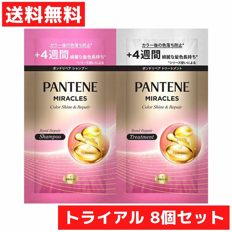 トライアル 8個セット パンテーンミラクルズ ボンドリペアシリーズ カラーシャイン&リペア シャンプー トリートメント お試し 色落ち防止拍卖