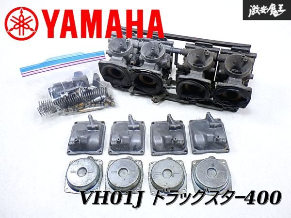 YAMAHA ヤマハ 純正 VH01J ドラッグスター400 MIKUNI ミクニ キャブ キャブレター 4連 連結キャブ 00RP 流用にも 即納 棚J-1拍卖