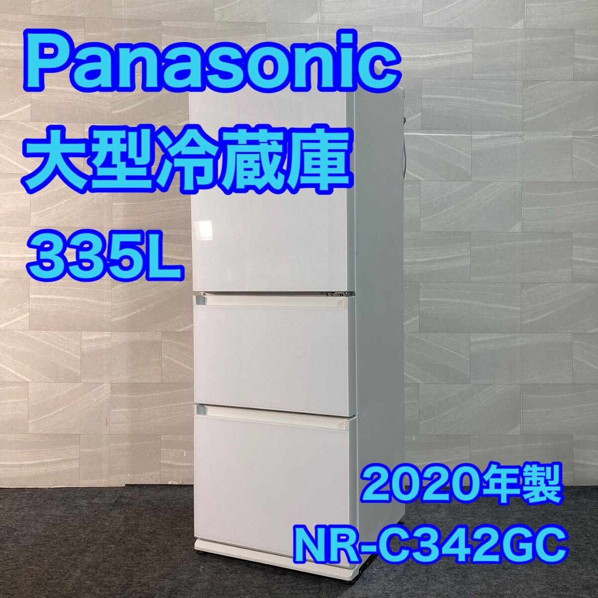Panasonic 冷蔵庫 NR-C342GC 335L 大型 家電 エコナビ 3ドア d3567パナソニック 自動製氷機付き 冷凍冷蔵庫 真ん中野菜室 右開き 拍卖