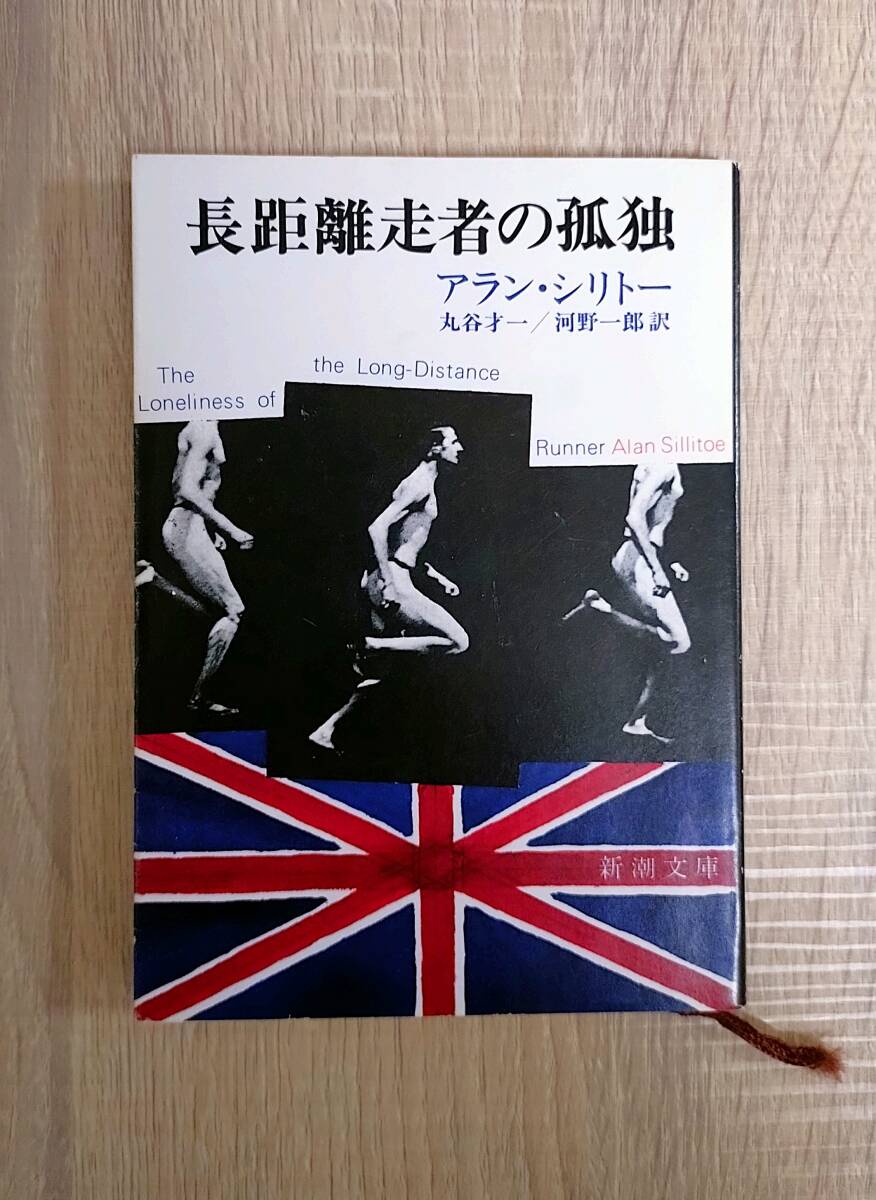 古本良品【The Loneliness of the Long-Distance Runner 長距離走者の孤独/Alan sillitoe アラン・シリトー】送料180円 拍卖