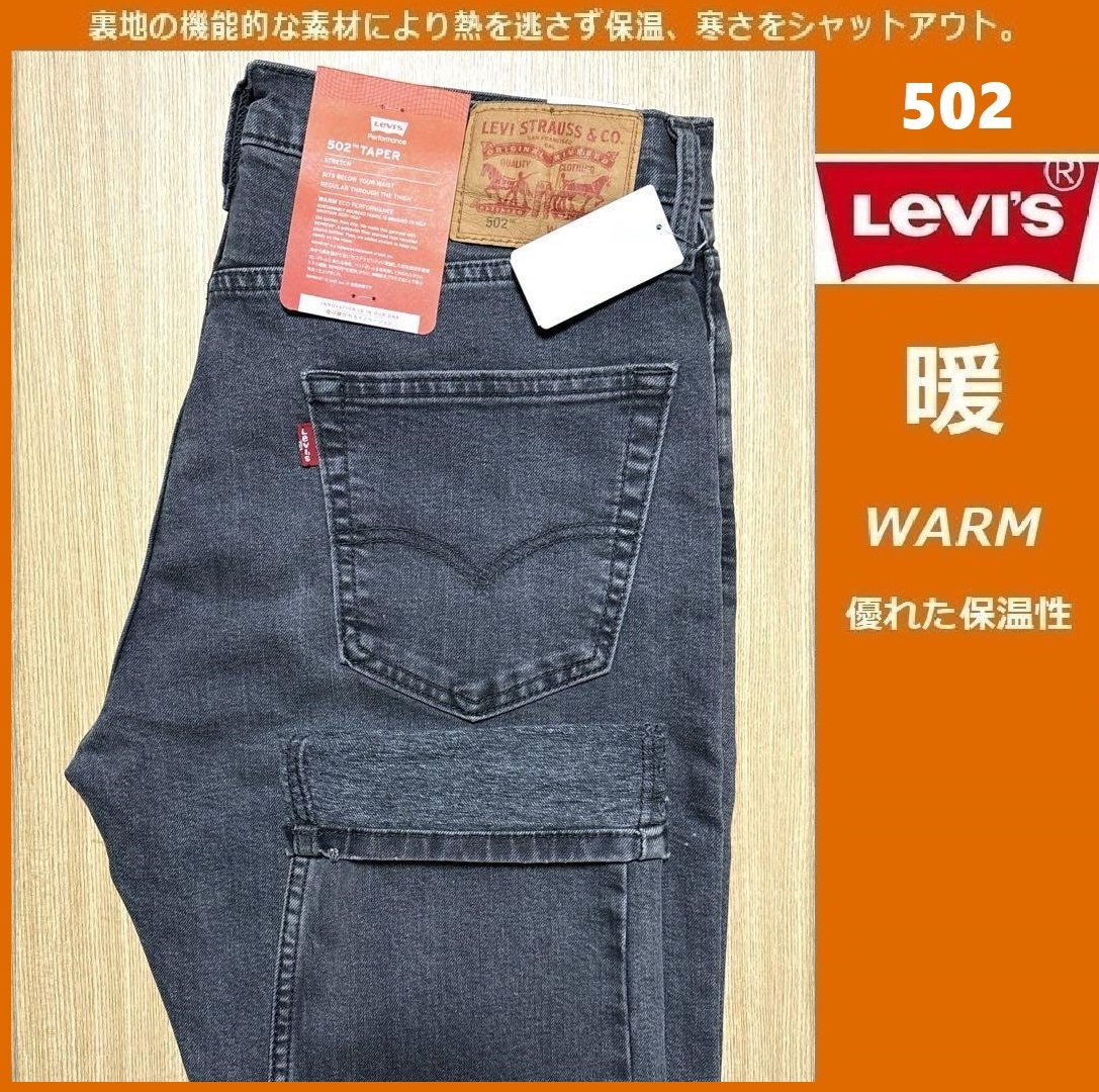 W32 ★暖パン 新品 リーバイス 502 ウォーム レギュラー テーパード ストレッチ デニム LEVI'S WARM 黒 保温 ジーンズ パンツ 29507-1360拍卖