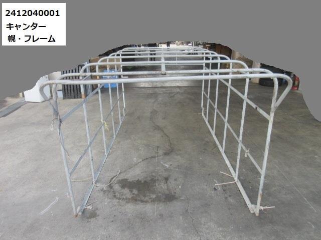 配送不可・引き取り限定 フソー キャンター SKG-FBA00 幌 フレーム 骨組み ホロ ロング全低床 1.5T FUSO 徳島 阿波市 404208拍卖