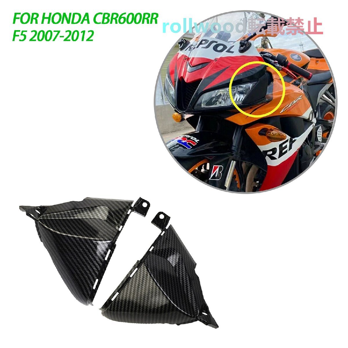 ヘッドライトサイドカバー フ5カーボン調 レーシングスクリーン ホンダ HONDA CBR600RR 2007-2012拍卖
