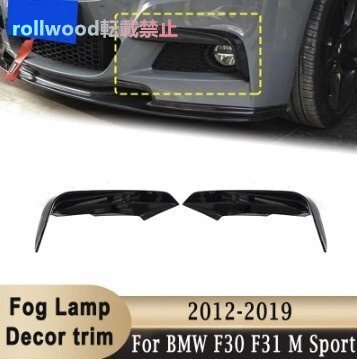 フロントバンパー フォブランプカバー カーボン BMW F30 F31 Mスポーツ 2012-2019拍卖