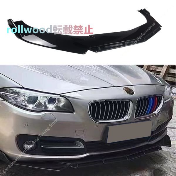 フロントバンパー リップスポイラー ブラック タイプ1 BMW 5シリーズ F10 F11 2010-2017 フロント リップ スポイラー拍卖