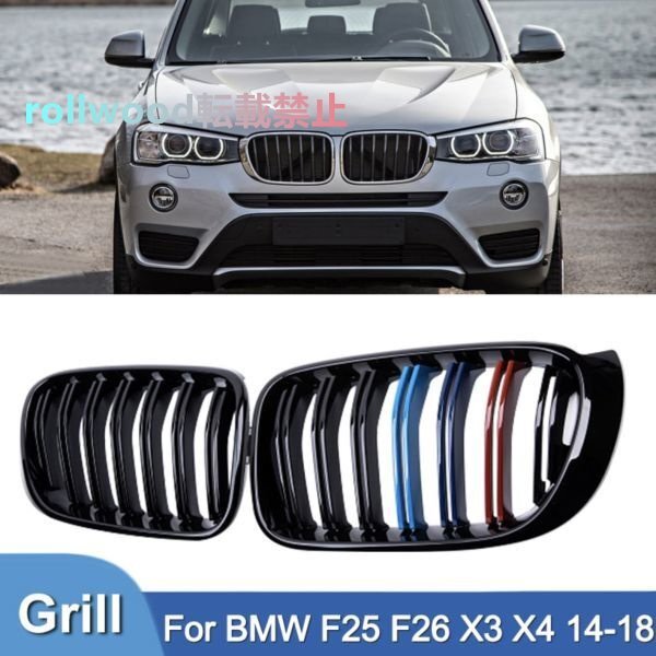フロントグリル キドニーグリル デュアルスラット ブラック Mカラー BMW X3 X4 F25 F26 2014-2018拍卖