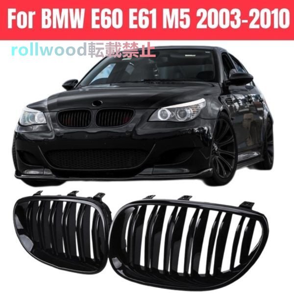 フロントグリル キドニーグリル デュアルスラット ブラック BMW 5シリーズ E60 M5 E61 2003-2010拍卖