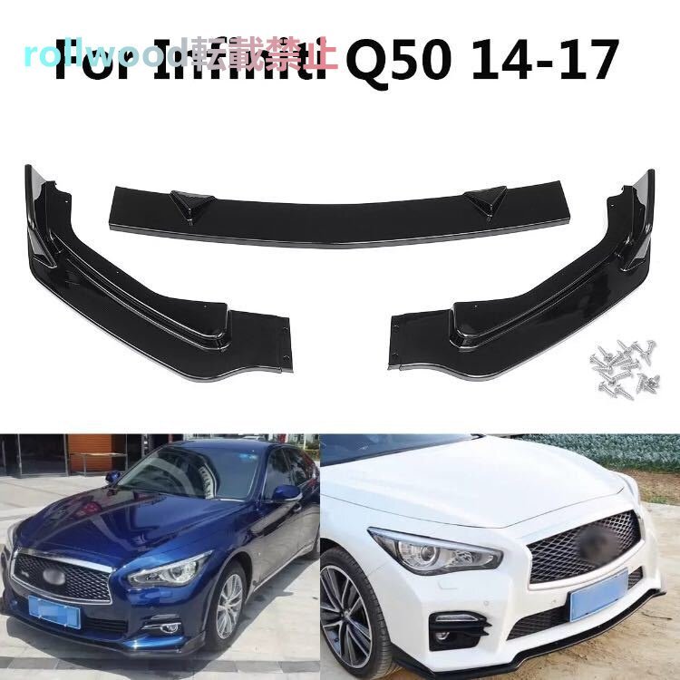 V37 スカイライン Q50 フロント リップ エアロ スプリッター ボディキット ハーフ 2014-17y インフィニティ カスタム拍卖