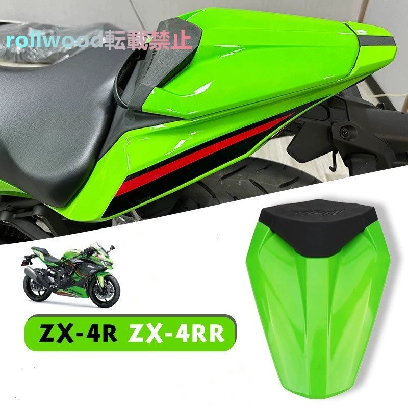 ★新品★ カワサキ KAWASAKI ZX-4R ZX-4RR 2023-2024 リアウイング シートカバー拍卖