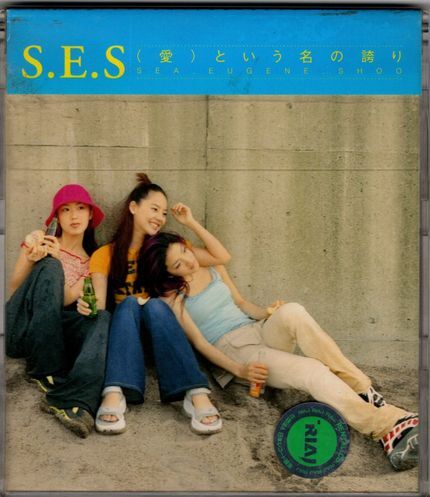 CD★S.E.S/ (愛)という名の誇り★レンタル盤拍卖